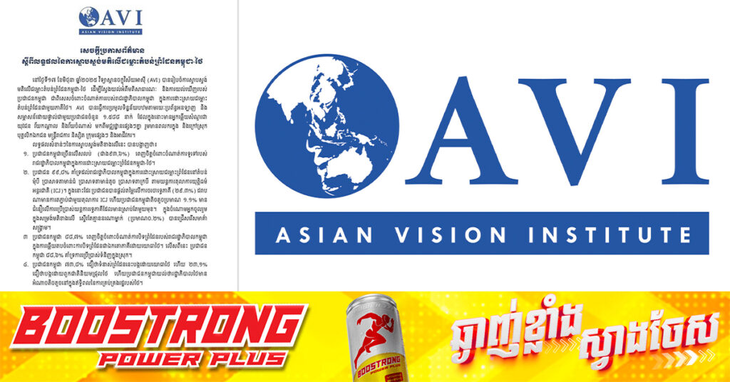 AVI៖ ប្រជាជនកម្ពុជាច្រើនលើសលប់ជាង៩៣,៦% ពេញចិត្តចំពោះចំណាត់ការទូទៅរបស់រាជរដ្ឋាភិបាល​ ក្នុងការដោះស្រាយជម្លោះព្រំដែនកម្ពុជា-ថៃ និង៩៩,៨% គាំទ្រចំពោះការយកតំបន់ទាំង៤ប្តឹងទៅ ICJ