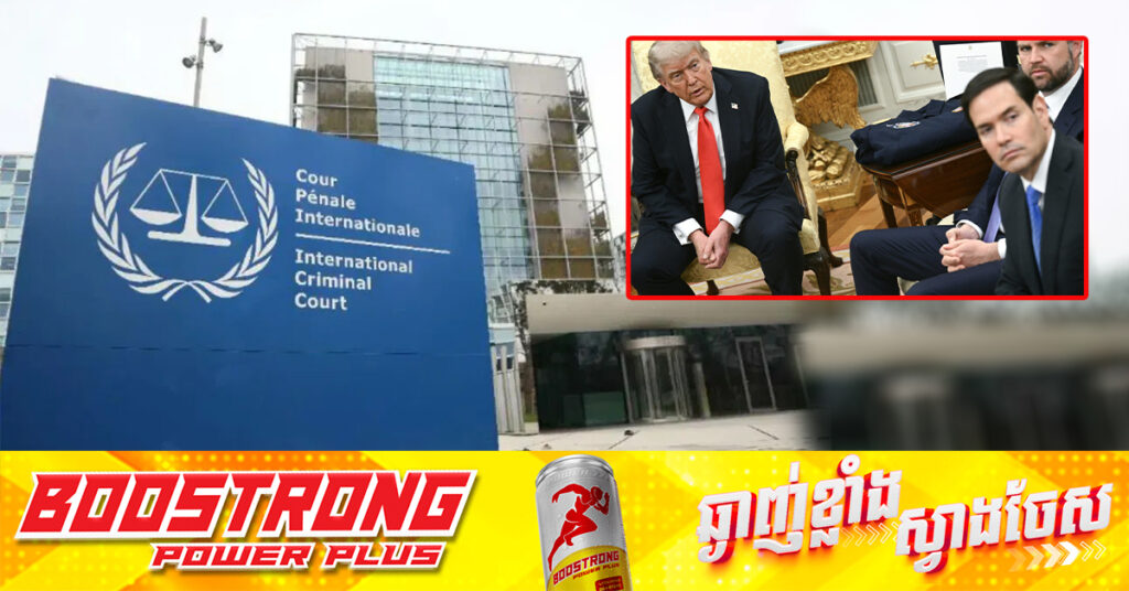 រដ្ឋបាលលោក ត្រាំ ដាក់ទណ្ឌកម្មលើចៅក្រម៤រូបរបស់ ICC ជុំវិញសំណុំរឿងអ៉ីស្រាអែល និងអាមេរិក