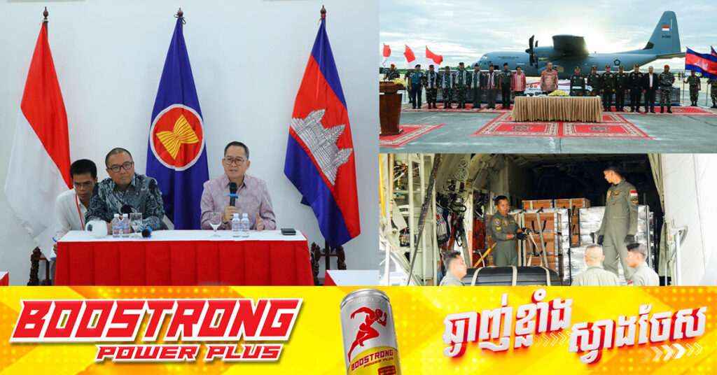 ទូតឥណ្ឌូនេស៉ី៖ ឆ្នាំមុនឥណ្ឌូនេស៉ីផ្តល់ជំនួយយោធាដល់កងទ័ពកម្ពុជា មានតម្លៃ ៥០ម៉ឺនដុល្លារ ខណៈឥណ្ឌូនេស៉ី​នឹងបន្តជួយកម្ពុជា