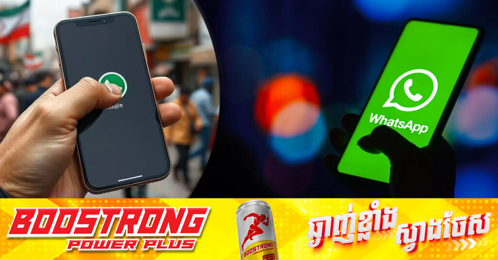 អ៉ីរ៉ង់​ជំរុញ​ប្រជាជន​ឱ្យ​លុប​ WhatsApp ចេញពី​ទូរស័ព្ទដៃ ដោយអះអាងថាបានប្រមូលព័ត៌មានអ្នកប្រើបញ្ចូលទៅឱ្យអ៉ីស្រាអែល