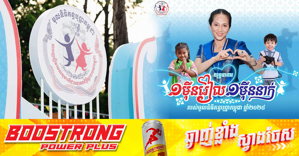 យុទ្ធនាការ «១ម៉ឺនរៀល ១ម៉ឺននាក់», គិតត្រឹមព្រឹកថ្ងៃទី៥ ខែមិថុនានេះ មានសប្បុរសជនជាង ២៤ម៉ឺននាក់ បានបរិច្ចាគថវិកាសរុបជាង ៣.៥លានដុល្លារ ដល់មូលនិធិគន្ធបុប្ផាកម្ពុជា