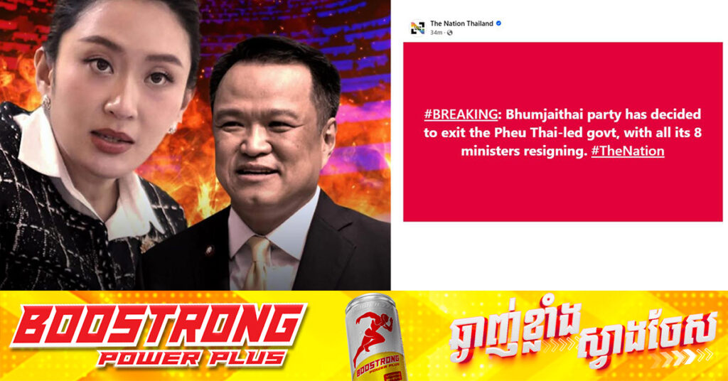 ថៃ៖ គណបក្ស Bhumjaithai ប្រកាសដើរចេញពីរដ្ឋាភិបាលចម្រុះដឹកនាំដោយគណបក្ស Pheu Thai