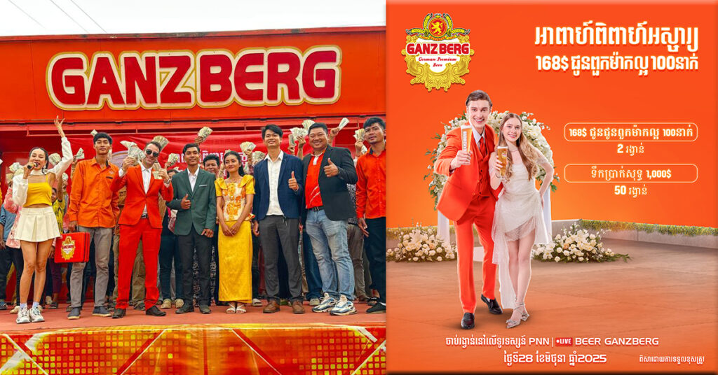 ត្រៀមៗ គូស្នេហ៍អាពាហ៍ពិពាហ៍ រង្វាន់ធំពាក់កណ្ដាលឆ្នាំជិតមកដល់ហើយ មកលើកនេះ GANZBERG លេងមែនទែន ធ្វើអោយអ្នកមិនទាន់រៀបការក៏ចង់រៀបការដែរ