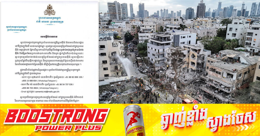 ជម្លោះរវាងអ៊ីរ៉ង់ និងអ៊ីស្រាអែល កាន់តែក្តៅឡើង, ទូតកម្ពុជានៅអ៊ីរ៉ង់ អំពាវនាវពលរដ្ឋខ្មែរនៅអ៊ីរ៉ង់ បង្កើនការប្រុងប្រយ័ត្ន និងចូលរួមសហការតាមការណែនាំ​របស់អាជ្ញាធរ