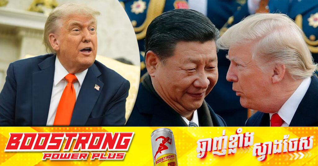 លោក ត្រាំ ថាអាមេរិក-ចិន នឹងបើកកិច្ចចរចាពាណិជ្ជកម្មឡើងវិញ ក្រោយនិយាយទូរស័ព្ទជាមួយលោក ស៊ី ជីនពីង