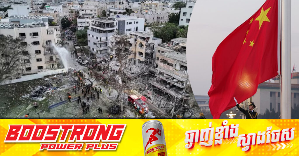 ចិន ប្រាប់ពលរដ្ឋរបស់ខ្លួនឱ្យចាកចេញពីអ៉ីស្រាអែល ឱ្យបានឆាប់