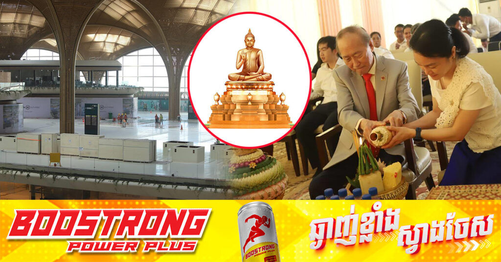 «ព្រះពុទ្ធបដិមា» ទម្ងន់ ៩តោន និងកម្ពស់ ៩ម៉ែត្រ នឹងតាំងបង្ហាញក្នុងបរិវេណ អាកាសយានដ្ឋានអន្ដរជាតិតេជោ