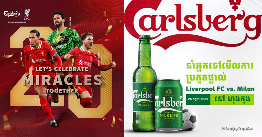 តស់ៗ! ឱកាសដ៏កម្រ​ឈ្នះរង្វាន់ពី Carlsberg នាំអ្នកទៅទស្សនាផ្ទាល់ ការប្រកួតបាល់ទាត់លំដាប់ពិភពលោក ក្រុមហង្សក្រហម Liverpool FC ប៉ះ ពស់ថ្លាន់ Milan នៅហុងកុង ថ្ងៃទី​ ២៦​ កក្កដា ២០២៥