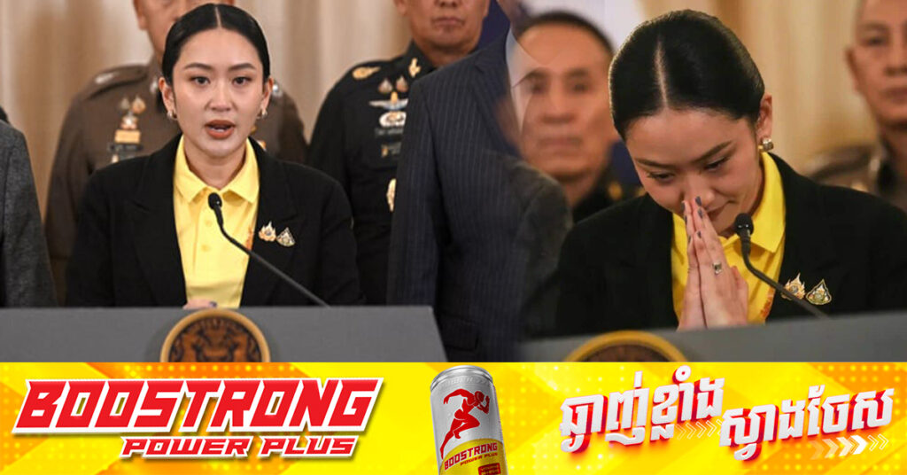 តុលាការធម្មនុញ្ញថៃ នឹងត្រួតពិនិត្យលើញ្ញតិទាមទារទម្លាក់លោកស្រី Paetongtarn ពីតំណែងនាយករដ្ឋមន្ត្រី