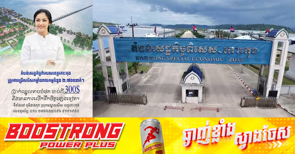 តំបន់សេដ្ឋកិច្ចពិសេសខេត្តកោះកុង ត្រូវការជ្រើសរើសកម្មករកម្មការិនីចំនួន ២,៧០០នាក់