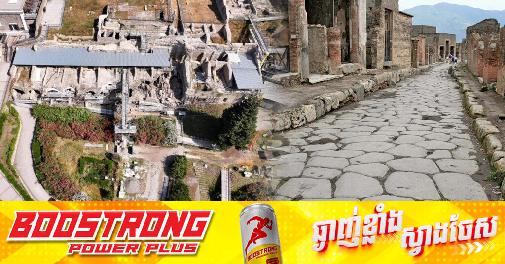 គ្រោះរញ្ជួយដី បំផ្លាញផ្នែកខ្លះនៃទីតាំងបុរាណ Pompeii ដ៏ល្បីល្បាញនៅអ៊ីតាលី