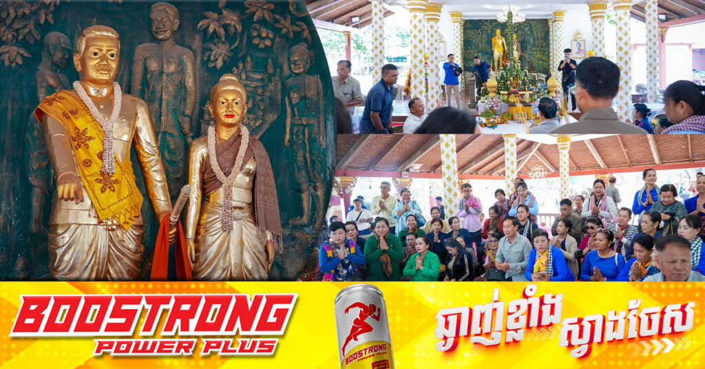 អភិបាលខេត្តពោធិ៍សាត់ អញ្ជើញគោរពបូជា និងបួងសួងឱ្យបារមីលោកឧកញ៉ា ឃ្លាំង មឿង តាមជួយបីបាច់ថែរក្សាប្រជាពលរដ្ឋទូទាំងប្រទេស ឱ្យទទួលបានសេចក្តីសុខ សេចក្តីចម្រើន