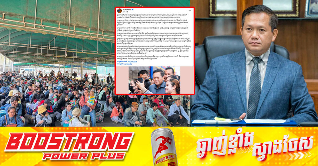 សម្តេចបវរធិបតី ហ៊ុន ម៉ាណែត ប្រកាសអំពីការត្រៀមលក្ខណៈរួចជាស្រេចក្នុងការសម្របសម្រួលដោះស្រាយ ករណីមានការវិលត្រឡប់ក្នុងទ្រង់ទ្រាយធំដោយមូលហេតុណាមួយរបស់បងប្អូនពលករខ្មែរពីប្រទេសថៃ