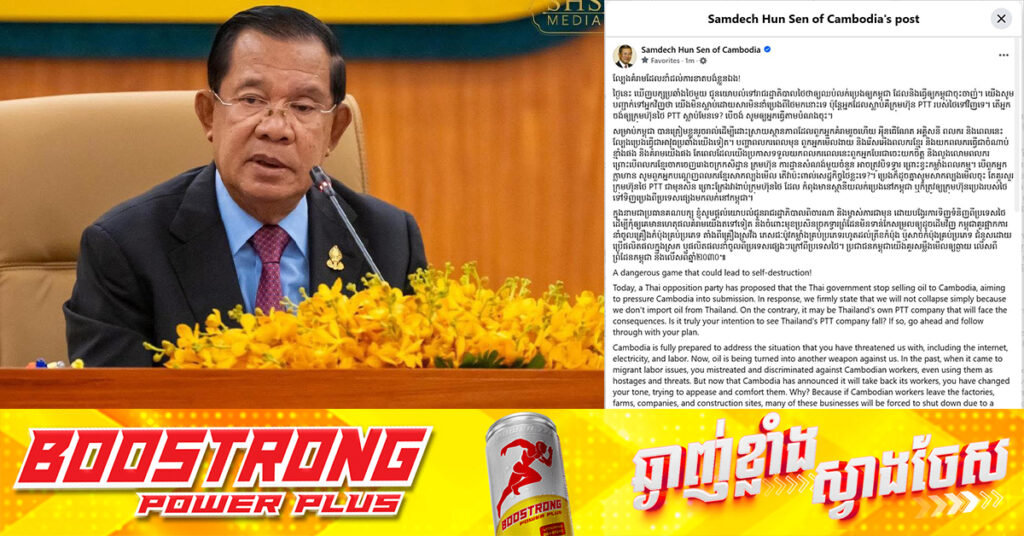 សម្តេចតេជោ ហ៊ុន សែន៖ ថៃលេងល្បែ-ងគំរាម ដែលនាំដល់ការខាតបង់ខ្លួនឯង, កម្ពុជាមិនងា-ប់ដោយសារការផ្តាច់ប្រេងពីថៃទេ!