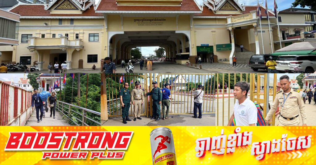 កម្ពុជា-ថៃ បន្តអនុញ្ញាតឲ្យពលរដ្ឋប្រទេសទាំង២ ដែលនៅសេសសល់អាចចេញ និងចូលរៀងៗខ្លួន តាមច្រកទ្វារអន្តរជាតិប៉ោយប៉ែត
