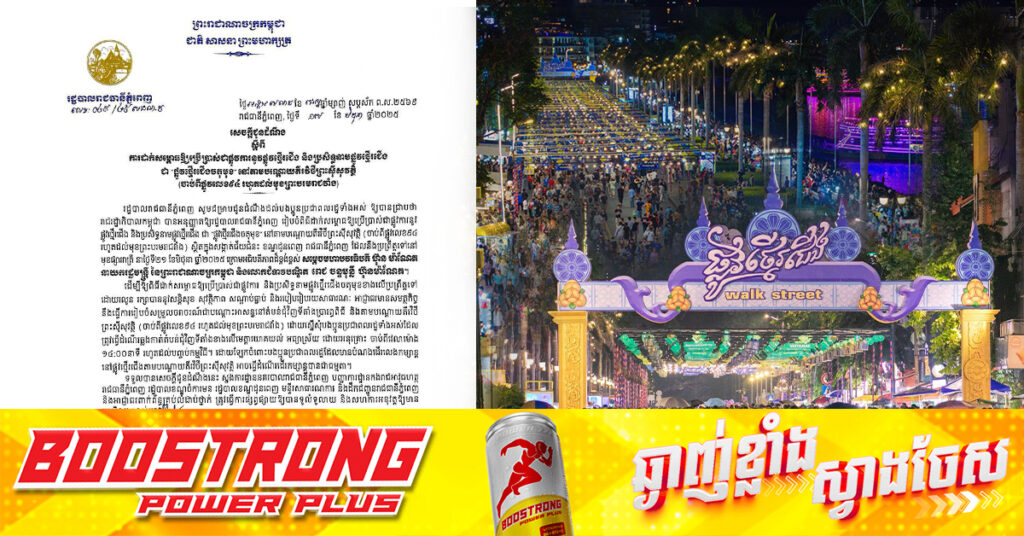 រដ្ឋបាលរាជធានីភ្នំពេញ ជូនដំណឹងពីការដាក់សម្ពោធឱ្យប្រើប្រាស់ជាផ្លូវការផ្លូវថ្មើរជើង និងប្រសិទ្ធនាមផ្លូវថ្មើរជើង ជា «ផ្លូវថ្មើរជើងចតុមុខ»