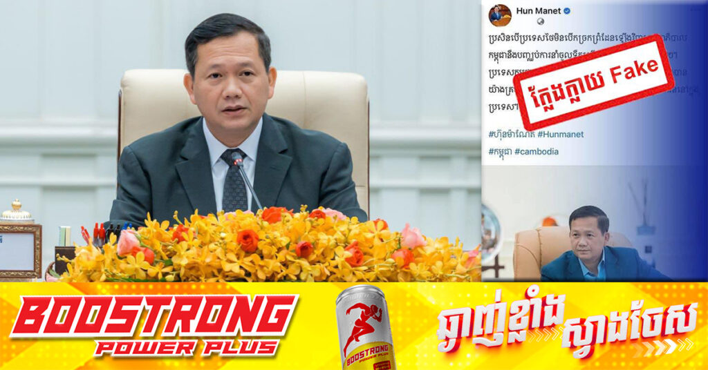 ក្រុមអនាមឹកប្រើឈ្មោះ និងរូបថតរបស់សម្តេចបវរធិបតី ហ៊ុន ម៉ាណែត បង្កើតគណនីហ្វេសប៊ុកក្លែងក្លាយ បង្ហោះសារមិនពិតមានចេតនាទុច្ចរិត, សូមប្រជាពលរដ្ឋប្រុងប្រយ័ត្ន ! 