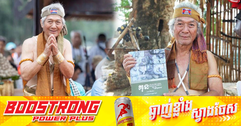 ដំណឹងមរណភាព៖ ព្រឹទ្ធាចារ្យក្រមាមាស សាន គឹមស៊ាន ទទួលមរណភាព ក្នុងជន្មាយុ ៨០ឆ្នាំ