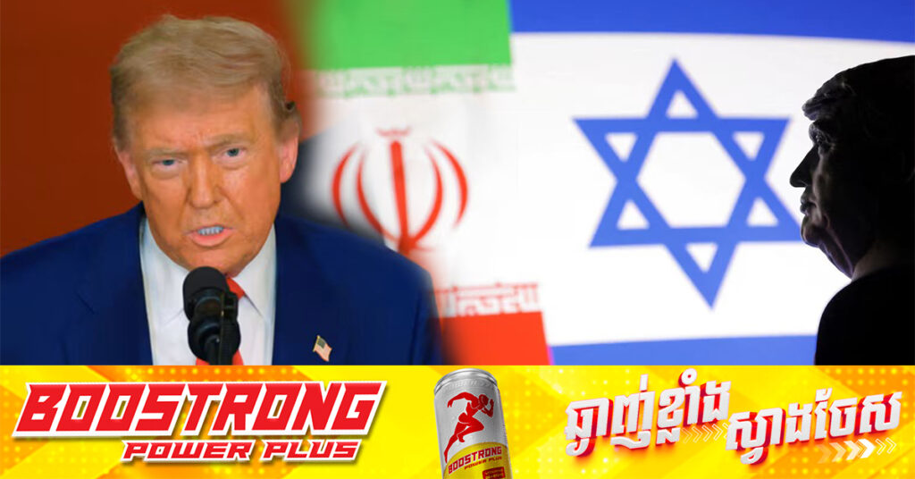 លោក ដូណាល់ ត្រាំ ប្រកាសបទឈប់បា-ញ់រវាងអ៉ីស្រាអែល និងអ៉ីរ៉ង់