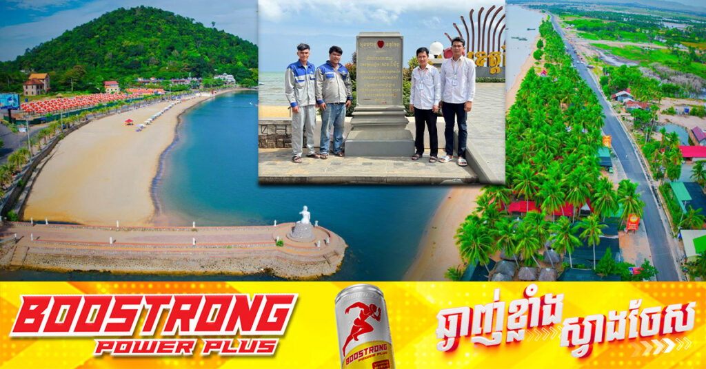 រដ្ឋបាលខេត្តកែប ប្រកាសដាក់ Free WiFi ជូនពលរដ្ឋទូទៅ ដែលមកលេងសម្រាកកម្សាន្តនៅខេត្តកែប