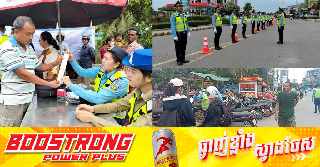 នគរបាលចរាចរណ៍ផ្លូវគោកខេត្តកំពត ចុះអនុវត្តច្បាប់ចរាចរណ៍ ដោយមិនលើកលែងនោះទេ