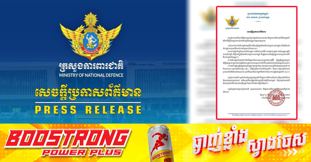 TOP NEWS: ក្រសួងការពារជាតិ ចេញសេចក្ដីថ្លែងការណ៍អះអាងថា កម្ពុជាមិនបានដកទ័ពចេញពីតំបន់ក្នុងដែនអធិបតេយ្យរបស់ខ្លួនឡើយ