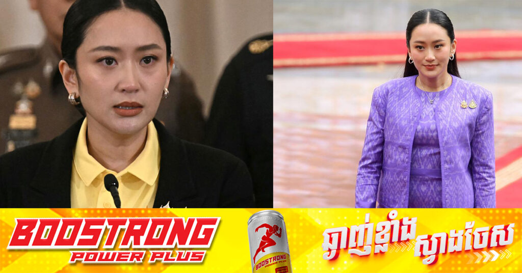 លោកស្រី Paetongtarn កំពុងប្រឈមឱសានវាទលាលែងពីតំណែង ដើម្បីបញ្ចៀសការដួលរលំរដ្ឋាភិបាលចម្រុះ ​