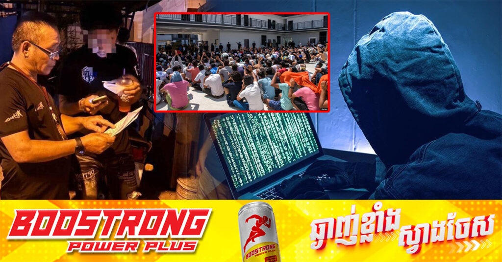 មន្រ្តីនគរបាលជាន់ខ្ពស់កម្ពុជា៖ ថៃកំពុងកើនឡើងបទល្មើសឆ-បោកតាមអនឡាញ ហើយសារព័ត៌មានបរទេសច្រើនចេញផ្សាយលើរឿងបទល្មើសនេះ !