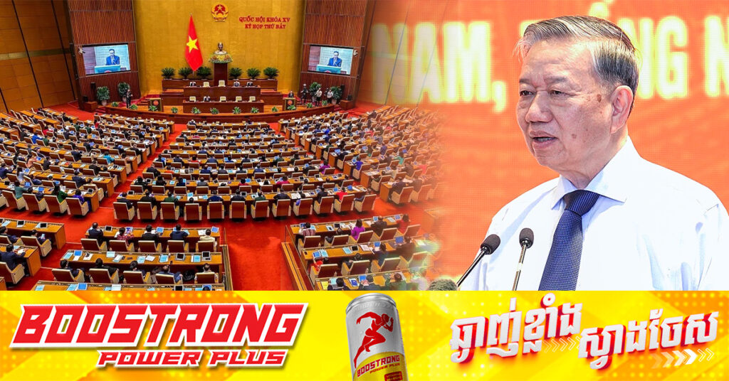 សភាវៀតណាម អនុម័តផែនការបង្រួមចំនួនខេត្ត-ក្រុងពី៦៣ មកនៅ៣៤ និងកាត់បន្ថយការងាររដ្ឋជិត៨០ ០០០កន្លែង