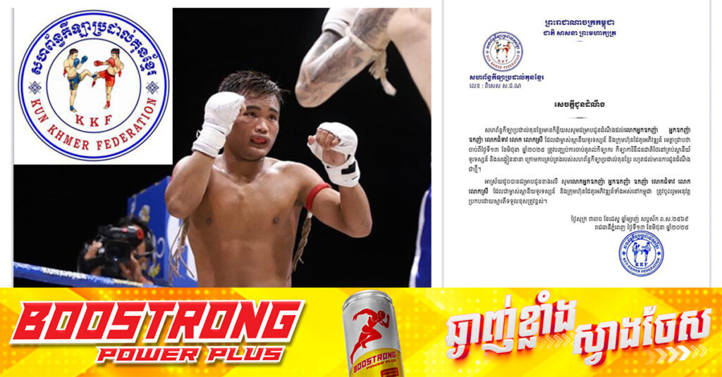 សហព័ន្ធគុនខ្មែរ ប្រកាសបញ្ឈប់ការចាប់គូរាល់កីឡាករ-កីឡាការិនីថៃ នៅគ្រប់ស្ថានីយ៍ទូរទស្សន៍ និងសង្វៀននានា