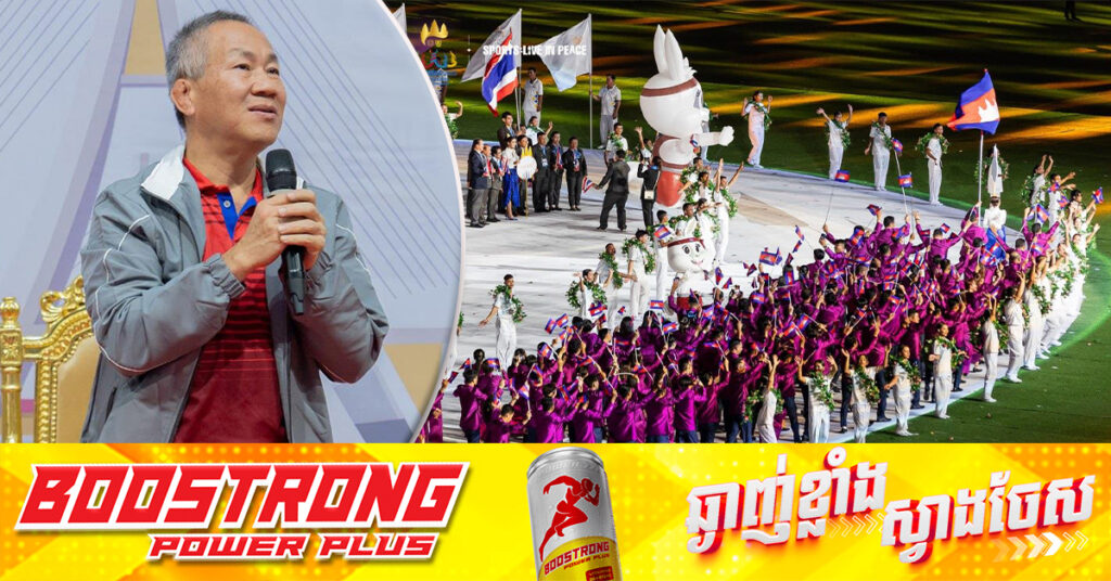 លោក វ៉ាត់ ចំរើន៖ កម្ពុជាត្រៀមខ្លួនចូលរួមប្រកួតស៊ីហ្គេម លើកទី៣៣ ធម្មតា មិនមានអ្វីប្រែប្រួលនៅឡើយទេ