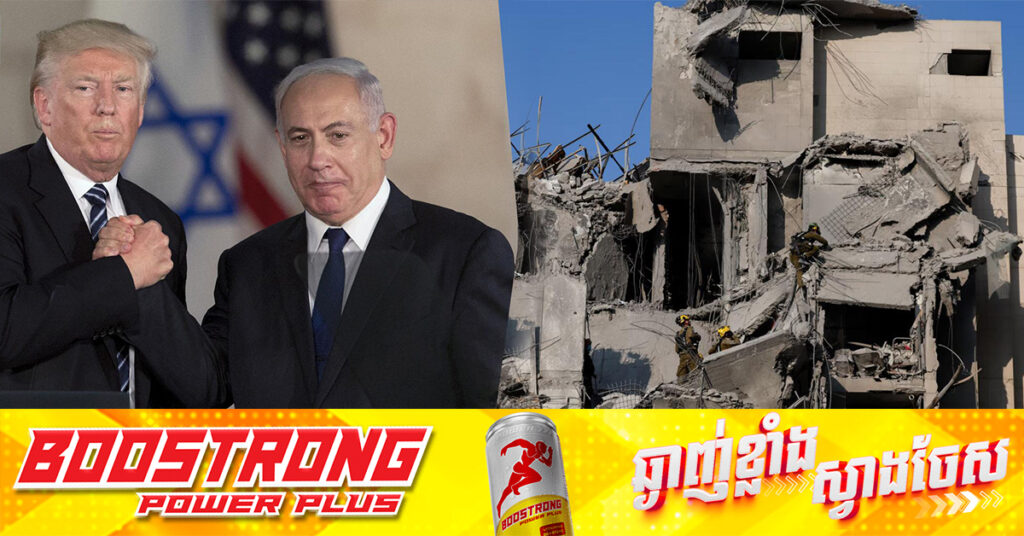 អ៉ីស្រាអែលទទួលយកបទឈប់បា-ញ់របស់លោក ត្រាំ ក្រោយសម្រេចបានកម្មវត្ថុទាំងអស់ ក្នុងសង្រ្គាម១២ថ្ងៃជាមួយអ៉ីរ៉ង់