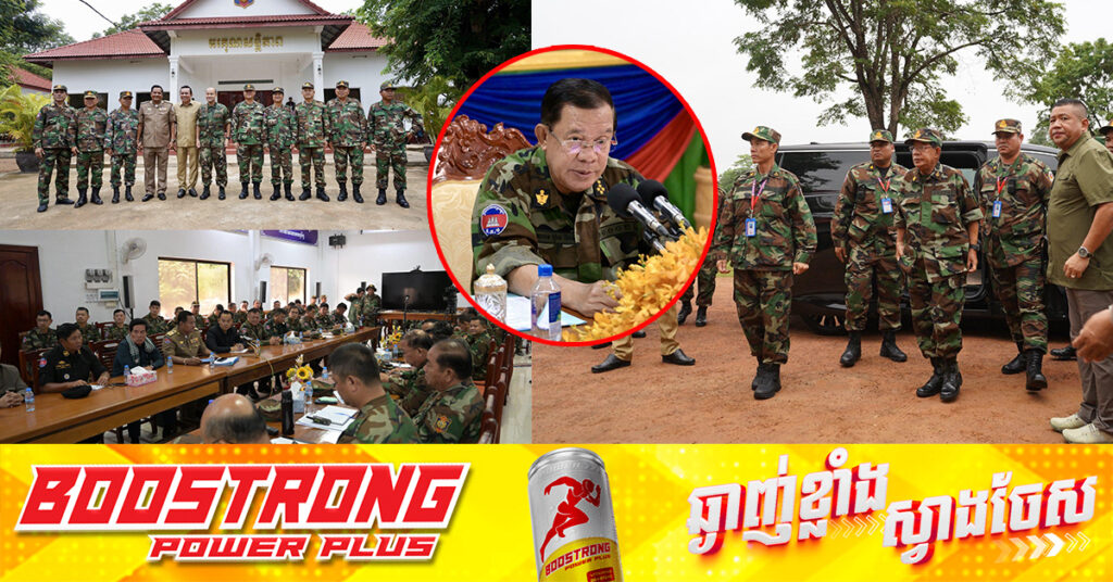 សម្តេចតេជោ នាយឧត្តមសេនីយ៍ផុតលេខផ្កាយមាស៥ ហ៊ុន សែន អញ្ជើញចុះសុខទុក្ខ និងពិនិត្យស្ថានភាពទ័ព ឈរជើងការពារទឹកដីដ៏អង់អាចក្លាហាន