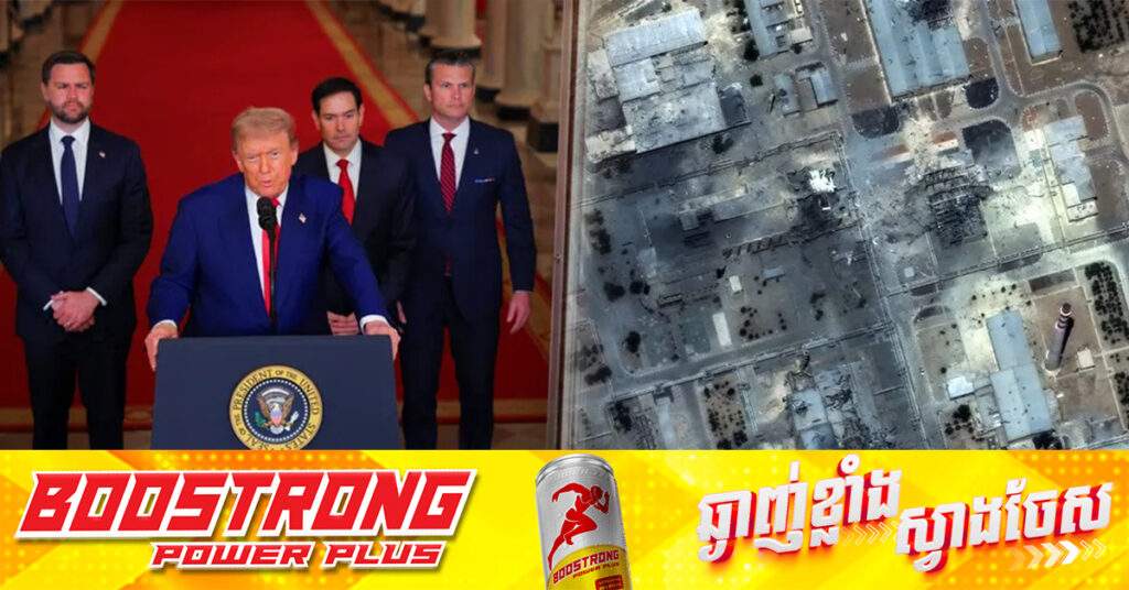 លោក ដូណាល់ ត្រាំ នៅតែទទូចថាទីតាំងនុយក្លេអ៊ែរអ៉ីរ៉ង់ ត្រូវបានបំផ្លាញទាំងស្រុង​