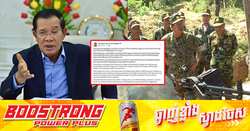 សម្តេចតេជោ ហ៊ុន សែន ប្រកាសគាំទ្រទាំងស្រុងការយកបញ្ហានៅមុំ៣ បញ្ហាប្រាសាទតាមាន់ធំ ប្រាសាទតាមាន់តូច ប្រាសាទតាក្របី ទៅកាន់តុលាការយុត្តិធម៌អន្តរជាតិ (ICJ)