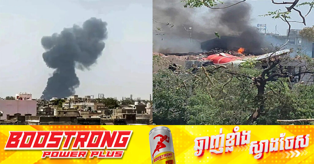 BREAKING: ធ្លាក់យន្តហោះផ្ទុកមនុស្សជាង២០០នាក់ នៅអាកាសយានដ្ឋានក្នុងទីក្រុង Ahmedabad នៃប្រទេសឥណ្ឌា