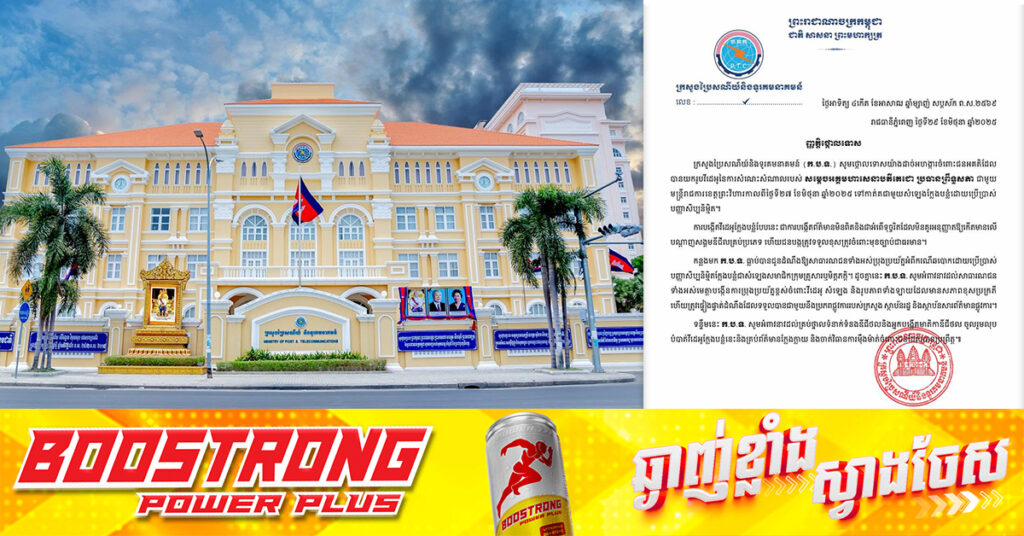 ក្រសួងប្រៃសណីយ៍ និងទូរគមនាគមន៍ ថ្កោលទោសយ៉ាងដាច់អហង្ការ ចំពោះជនអគតិដែលយករូបវីដេអូ សម្ដេចតេជោ ហ៊ុន សែន កាត់តជាមួយសំឡេងក្លែងបន្លំ ដោយប្រើប្រាស់បញ្ញាសិប្បនិម្មិត AI