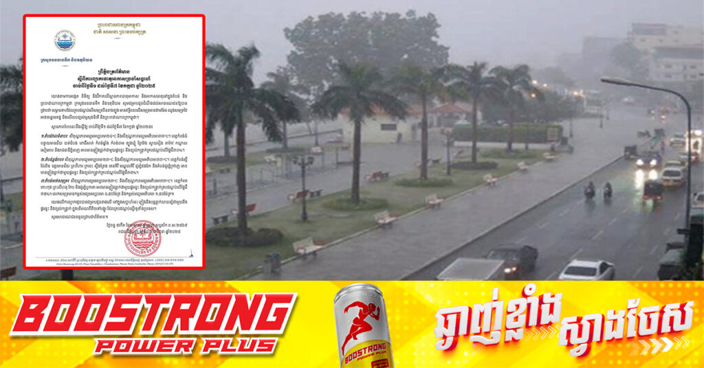 ក្រសួងធនធានទឹក និងឧតុនិយម៖ ក្នុងសប្តាហ៍នេះ ភ្លៀងនឹងបន្តធ្លាក់លាយឡំ ជាមួយនឹងផ្គររន្ទះ និងខ្យល់កន្ត្រាក់ ស្ទើរទូទាំងប្រទេស