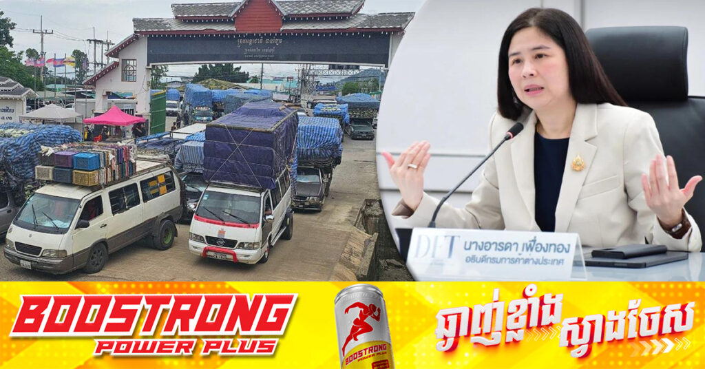 នាយកដ្ឋានពាណិជ្ជកម្មថៃ ព្រមានថា ប្រទេសថៃនឹងខាតចំណូលជិត ២ពាន់លានដុល្លារ បើការបិទព្រំដែនបន្តដល់ចុងឆ្នាំ