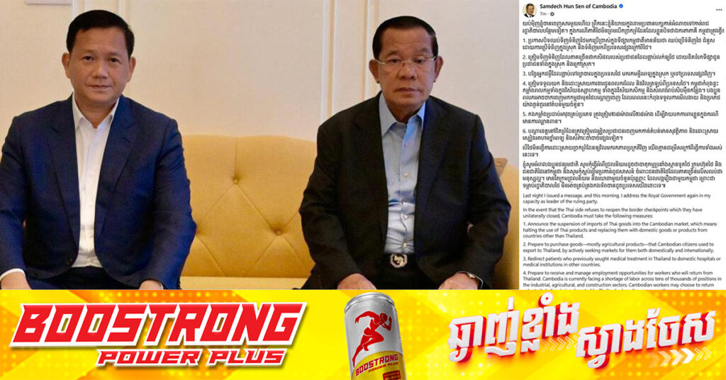 TOP NEWS: សម្តេចតេជោ ហ៊ុន សែន៖ បើភាគីថៃមិនព្រមបើកច្រកព្រំដែនដែលខ្លួនបិទជាឯកតោភាគី កម្ពុជាត្រូវធ្វើ៦ចំណុច