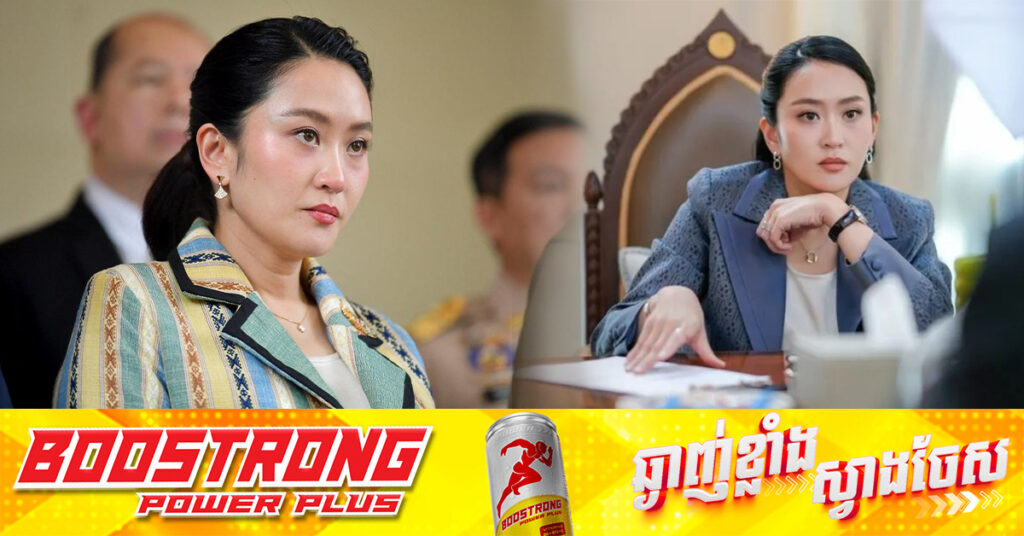 NACC របស់ថៃ បើកការស៊ើបអង្កេតបឋមលើពាក្យបណ្ដឹងប្រឆាំងលោកស្រី Paetongtarn