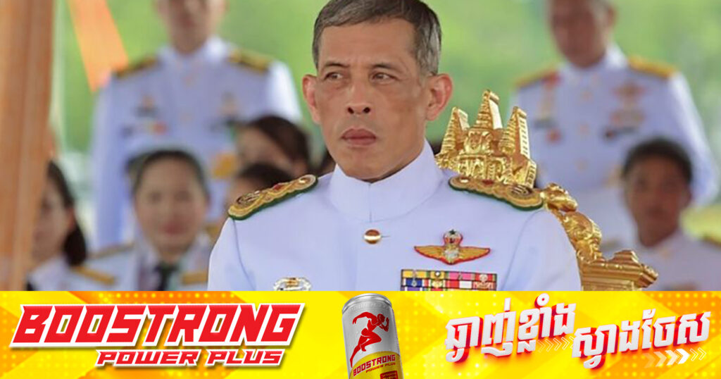 ព្រះមហាក្សត្រថៃ បញ្ជាឱ្យលុបចោលការប្រារព្ធពិធីខួបកំណើតរបស់ព្រះអង្គ