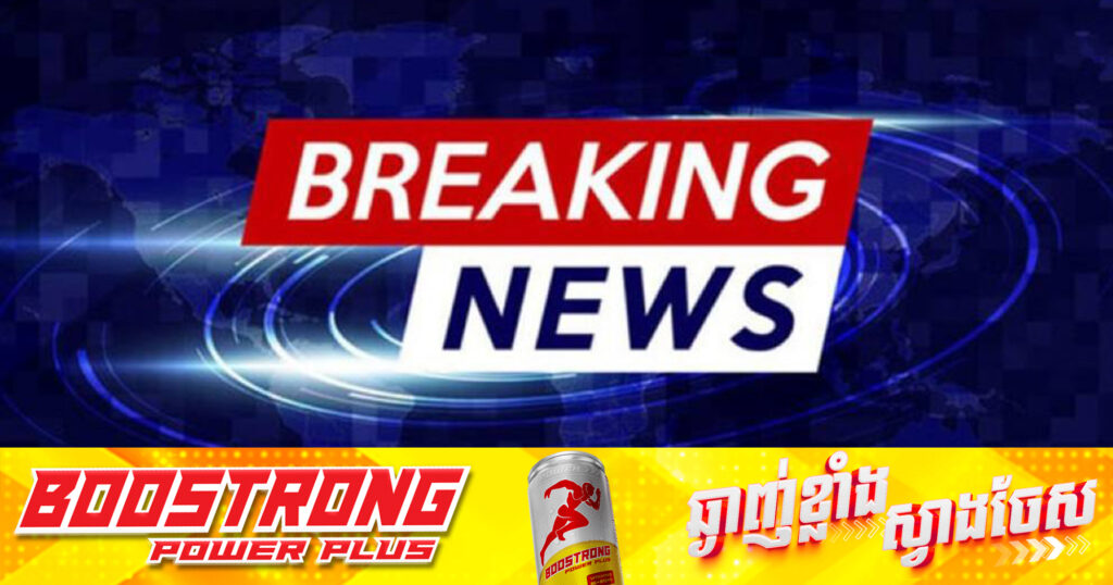 រសៀលនេះ ទាហានសៀមបានផ្លោងគ្រាប់ចូលមកតំបន់ភ្នំស្រួច សង្កាត់អូរស្មាច់ ក្រុងសំរោង បណ្ដាលឲ្យជនស៉ីវិលរងគ្រោះថ្នាក់