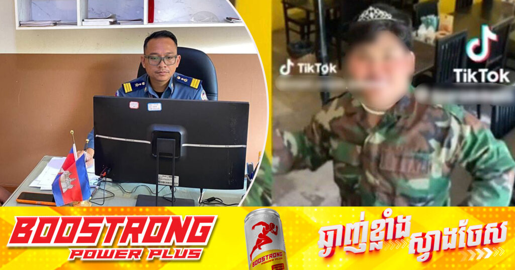 អាវុធហត្ថខេត្តសៀមរាប កោះហៅយុវជនម្នាក់មកអប់រំ ក្រោយពាក់ឯកសណ្ឋានយោធាសម្ដែង និងរាំបង្ហោះក្នុង TikTok ធ្វើឲ្យប៉ះពាល់កិត្តិយសកងទ័ព