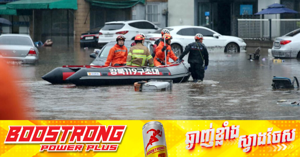 ភ្លៀងធ្លាក់ខ្លាំងនៅកូរ៉េខាងត្បូង មនុស្សបាត់បង់ជីវិតកើនដល់យ៉ាងហោច ១១នាក់ ក្នុងសប្តាហ៍នេះ