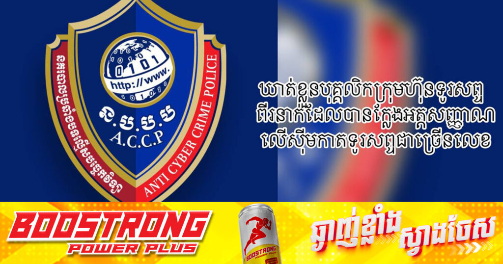 ឃាត់ខ្លួនបុគ្គលិកក្រុមហ៊ុនទូរសព្ទពីរនាក់ ដែលបានក្លែងអត្តសញ្ញាណលើស៊ីមកាតទូរសព្ទ ៦០០លេខ