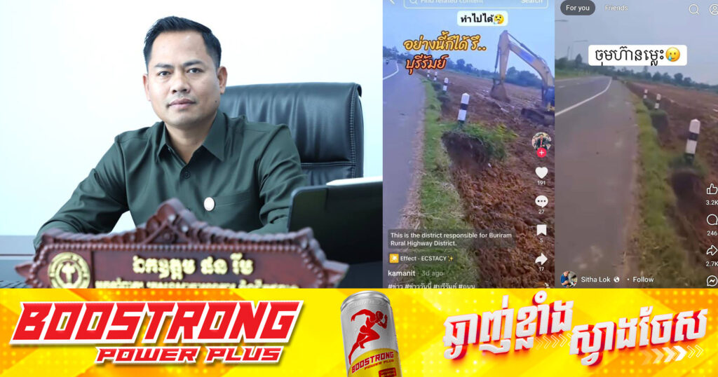 អ្នកនាំពាក្យក្រសួងសាធារណការ ហួសចិត្តនឹងអ្នក MMO ខ្មែរ ព្រោះតែចង់បានល្បី ហ៊ានយកវីដេអូពីប្រទេសថៃ មកបញ្ចូលសំលេងជាភាសារខ្មែរ បង្ករការភ័ណ្ឌច្រឡំ រឿងជីកដីក្បែរផ្លូវ