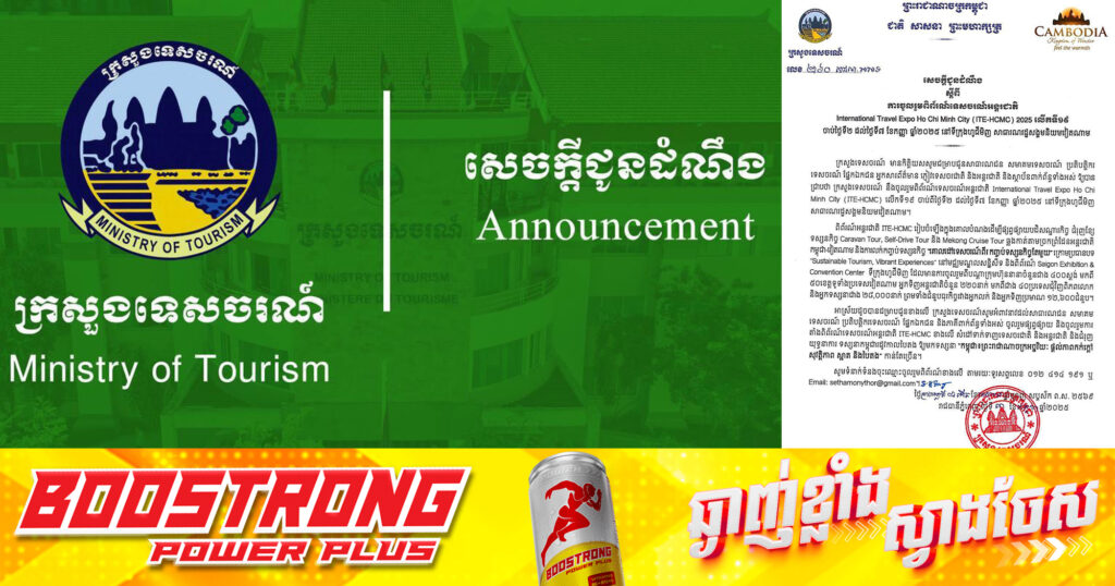 ក្រសួងទេសចរណ៍ ចូលរួមពិព័រណ៍ទេសចរណ៍អន្តរជាតិ លើកទី១៩ រយៈពេល៥ថ្ងៃ នៅទីក្រុងហូជីមិញ