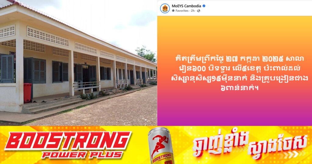 ក្រសួងអប់រំ៖ គិតត្រឹមព្រឹកថ្ងៃនេះ សាលារៀនចំនួន ៦០០ បានបិទទ្វារ ក្នុងខេត្តចំនួន៥ ប៉ះពាល់ដល់សិស្ស ១៥ម៉ឺននាក់ និងគ្រូបង្រៀនជាង ៦ពាន់នាក់ ដោយសារការឈ្លានពានរបស់ថៃ