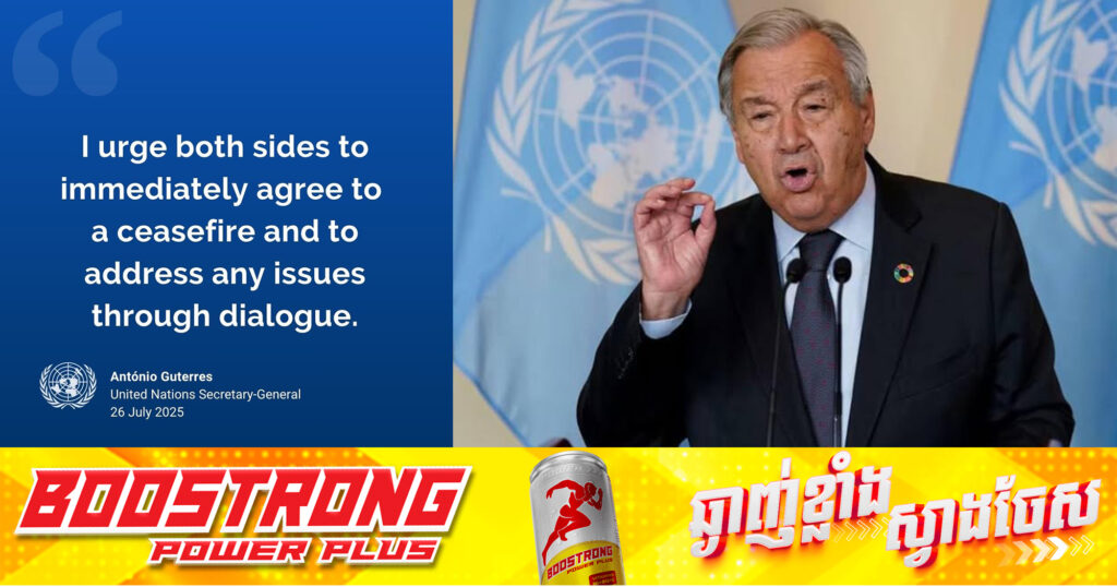 ប្រមុខអង្គការសហប្រជាជាតិ (UN) អំពាវនាវឱ្យកម្ពុជា និងថៃ ទទួលយកបទឈប់បា.ញ់ជាបន្ទាន់